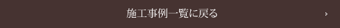 施工事例一覧に戻る