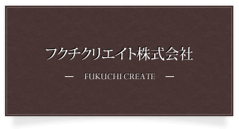 フクチクリエイト株式会社