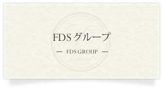 FDSグループ
