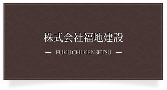 株式会社福地建設