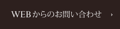 WEBからのお問い合わせはこちら