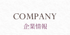 企業情報