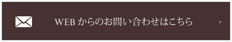 WEBからのお問い合わせはこちら