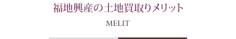 福地興産の土地買取りメリット