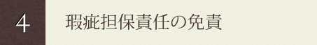 瑕疵担保責任の免責