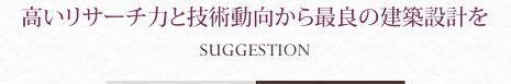 高いリサーチ力と技術動向から最良の建築設計を