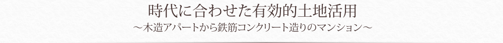 時代に合わせた有効的土地活用?木造アパートから鉄筋コンクリート造りのマンション?