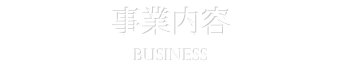 事業内容