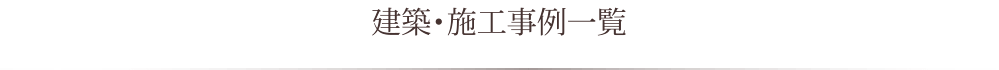 建築・施工事例一覧