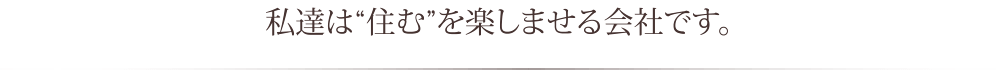 私達は