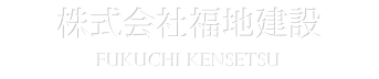 株式会社福地建設