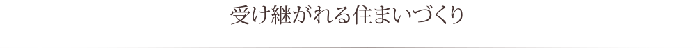 受け継がれる住まいづくり