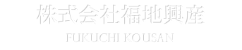 株式会社福地興産