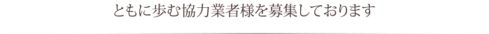 ともに歩む協力業者様を募集しております