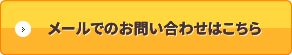 お問い合わせはこちら