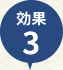 効果3