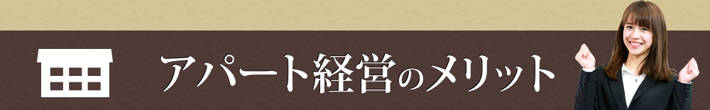 アパート経営のメリット