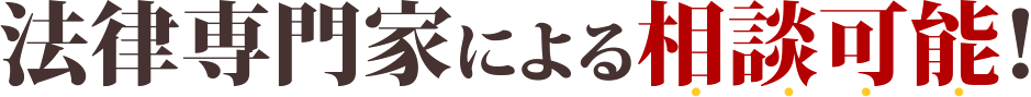 法律専門家による相談可能！