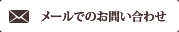 お問い合わせはこちら